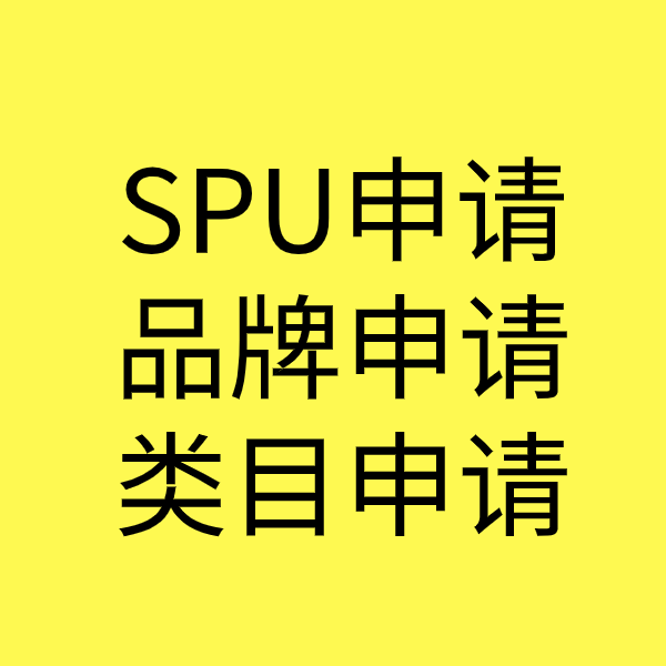 恩平SPU品牌申请